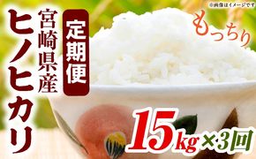 宮崎県産米 ヒノヒカリ 15kg（3ヵ月定期便）