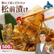 松前漬け〈8月配送〉数の子屋こだわりの松前漬500g（250g×2袋）R001-002-m08