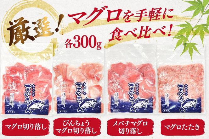 まぐろ 気仙沼直送 マグロ 切り落し 4品 セット 計1.2kg [北興物産 宮城県 気仙沼市 20565058] 鮪 魚 鮮魚 刺身 刺し身 さしみ 冷凍 個包装 海鮮丼 丼 魚介 魚介類
