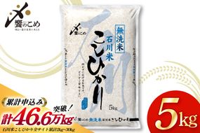 米 令和7年 無洗米 こしひかり 精米 5kg [中橋商事 石川県 宝達志水町 38601204] お米 こめ コメ 令和7年産 コシヒカリ 白米 ごはん ご飯 5キロ 時短 むせんまい 能登 石川