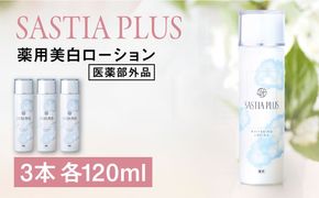 【3本入】サスティア プラス ［薬用］美白ローション ［医薬部外品］ 糸島市 / 株式会社ピュール 美白 ホワイトニング[AZA200] 美白化粧水 パラベン 鉱物油 無添加 ビタミンC誘導体 トラネキサム酸 美白
