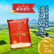【新米受付 10月発送】R7年産 はえぬき 2kg（入金期限：2025.9.15）