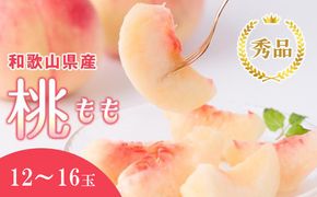 和歌山県産 桃 12玉～16玉 約4kg 秀品 2026年7月から2026年8月下旬発送予定 ［US37］ 303446_CB90034