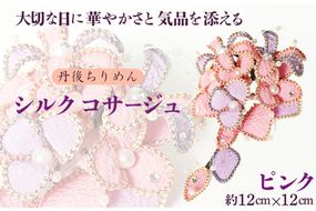シルクコサージュ！（ピンク）着物などの和装・洋装共に使えます。髪飾りコサージュとしても！　AM00289
