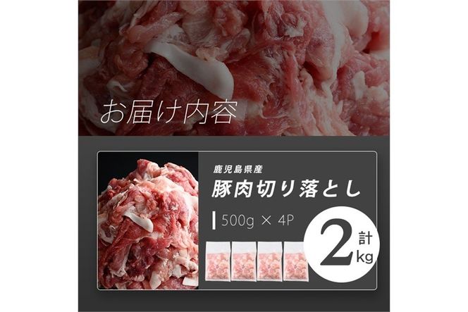 【訳あり】志布志産豚肉切り落とし 計2kg(500g×4P) a1-177