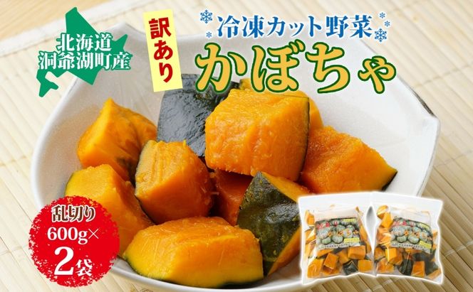 北海道産 冷凍カット野菜 訳あり かぼちゃ 600g×2袋 カボチャ パンプキン 南瓜 野菜 冷凍食品 アレンジ 料理 付け合わせ おかず 惣菜 簡単 便利 一人暮らし 小分け BBQ キャンプ 弁当 送料無料 冷凍 北海道 洞爺湖町