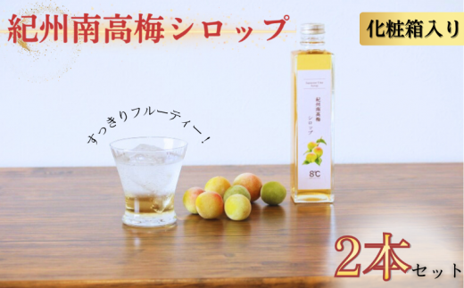  紀州南高梅シロップ　2本セット　化粧箱入り/ウメ 梅ジュース 梅ソーダ ドリンク ※7月下旬から順次発送予定【kmf629-k-2】