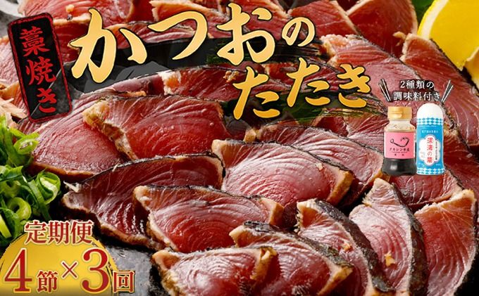 [定期便 / 3ヶ月連続] 土佐流藁焼きかつおのたたき 2種食べ比べ4節セット
