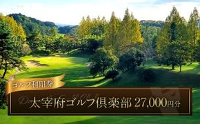 太宰府ゴルフ倶楽部 ゴルフ利用券 27,000円分 ／ ゴルフ ゴルフ場 ゴルフ場利用券 チケット 券 ゴルフプレー スポーツ 九州 福岡県 太宰府市