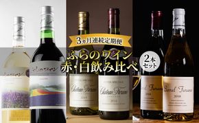 【3ヵ月ワイン連続定期便(2本セット)】ふらのワイン 赤・白飲み比べ お酒 酒 ワイン ぶどう 飲み物 アルコール 北海道 送料無料 道産 富良野市 ふらの