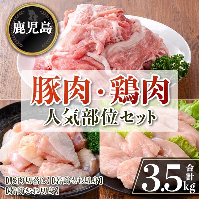 isa872 鹿児島県産 豚肉・鶏肉人気部位セット(合計3.5kg) 鹿児島県産 国産 豚肉 鶏肉 セット 切り落とし 若鶏 もも肉 もも切身 むね肉 むね切身 炒め物 揚げ物 おかず おつまみ カット済み 真空 小分け 【TRINITY】