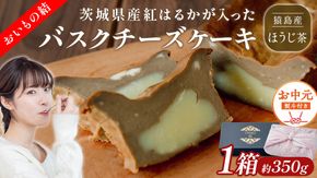 〈 お中元 熨斗付き 〉【 茨城県産 紅はるか 使用 】 猿島産 ほうじ茶 入り お芋 の 結 バスクチーズケーキ 【 パウンド型 】 ケーキ デザート おやつ さつまいも ほうじ茶 お中元 御中元 ギフト 贈り物 [DL11-NT]