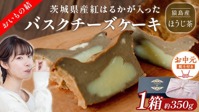 〈 お中元 熨斗付き 〉【 茨城県産 紅はるか 使用 】 猿島産 ほうじ茶 入り お芋 の 結 バスクチーズケーキ 【 パウンド型 】 ケーキ デザート おやつ さつまいも ほうじ茶 お中元 御中元 ギフト 贈り物 [DL11-NT]