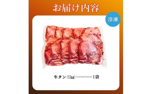 牛タン 1kg×1袋 | 牛肉 ビーフ 厚切り 熟成 冷凍 大容量 焼肉 厚さ約8mm 牛 牛たん 肉 お肉 精肉 スライス BBQ バーベキュー おかず おつまみ 北海道 滝川市