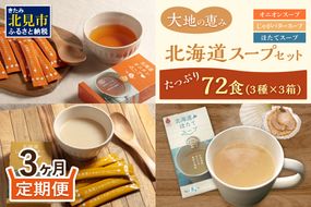 【3ヵ月定期便】ほっとひといき。スープ72食 ( スープ 北海道 玉ねぎ たまねぎ タマネギ 野菜 定期便 即席 注ぐだけ 個包装 じゃがバター ほたて 簡単 )【999-0190】