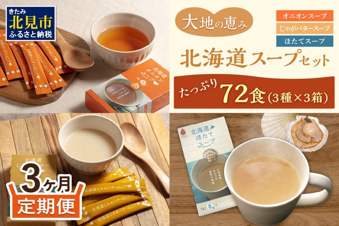 【3ヵ月定期便】ほっとひといき。スープ72食 ( スープ 北海道 玉ねぎ たまねぎ タマネギ 野菜 定期便 即席 注ぐだけ 個包装 じゃがバター ほたて 簡単 )【999-0190】