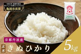 令和6年産 新米 京都府産 キヌヒカリ 玄米 5kg ｜ 米 お米 コメ 玄米 ごはん ご飯 京都丹波米  ※北海道・沖縄・離島への配送不可