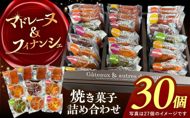 焼き菓子 詰め合わせ 30個 マドレーヌ フィナンシェ 個包装 愛西市 / 有限会社モンシェリー 【配送不可：離島】 [AEBB003]