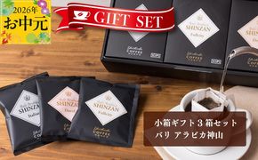 005A543t 【お中元対応】小箱ギフト3箱セット バリ アラビカ神山 吉田珈琲本舗 短冊熨斗