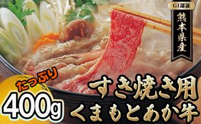 あか牛 赤牛 熊本 和牛 肥後 すきやき用 400g GI認証 くまもと 牛肉 肉 お肉 すき焼き  スキヤキ 