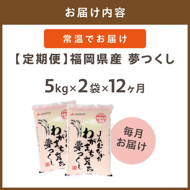 令和7年産 【定期便/年12回】「夢つくし」10kg【ほたるの里】_HB0211
