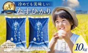 ns005-001-10 【大田原市・那須塩原市・那須町共通返礼品】＜米＞令和7年産 栃木県産 なすひかり10ｋｇ ＪＡなすの産地直送