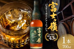 ウイスキー 富士ヶ嶺 シェリーカスクフィニッシュ 700ml 1本 [サン.フーズ 山梨県 韮崎市 20745343] ウィスキー whiskey ハイボール 酒 お酒 アルコール ボトル モルト 洋酒 晩酌 ロック 700