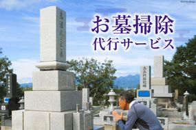 【北海道 砂川市】お墓掃除 代行サービス [砂川市シルバー人材センター 北海道 砂川市 12260825] 掃除 清掃 墓 お墓