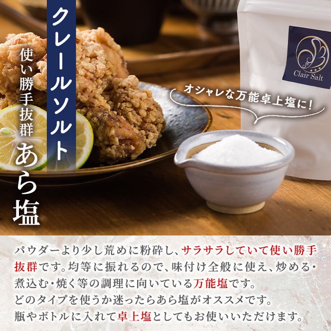 クレールソルト あら塩 (500g・250g×2P) クリスタルソルト 岩塩 塩 食塩 調味料 ミネラル 熱中症対策 しお 肴 食塩アドバイザー 【梅研本舗ジャパン】akn047-32