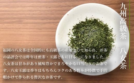 お茶 茶葉 八女茶 八女玉露 2種 飲み比べ セット [西福製茶 福岡県 宇美町 um40azo790001] 詰め合わせ 小分け 銘茶 玉露