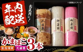 【年内配送】蒲鉾3本詰合せ 紅白蒲鉾・孔雀巻 / かまぼこ 蒲鉾 カマボコ 練り物 詰め合わせ 年内配送 / 南島原市 / 内田蒲鉾店[SAH018]