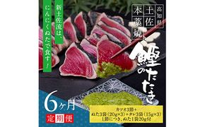【CF-R7hbk】t087kgp　《6ヵ月定期便》数量限定 人気海鮮 芸西村厳選1本釣り本わら焼き「芸西村本気の極カツオのたたき（9～11人前）有名番組で紹介された有機無添加土佐にんにくぬた・タレ付き」随時出荷 高知県共通返礼品 かつお タタキ 海鮮 藁焼き 鰹 塩 緊急支援 ランキング