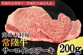 黒毛和牛 常陸牛サーロインステーキ 200g ( 200g × 1枚 ) （茨城県共通返礼品・茨城県産） ブランド牛 銘柄牛 和牛 牛 牛肉 肉 サーロインステーキ サーロイン ステーキ 茨城県産 国産 冷凍
