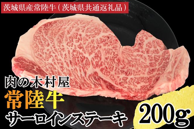 黒毛和牛 常陸牛サーロインステーキ 200g ( 200g × 1枚 ) （茨城県共通返礼品・茨城県産） ブランド牛 銘柄牛 和牛 牛 牛肉 肉 サーロインステーキ サーロイン ステーキ 茨城県産 国産 冷凍