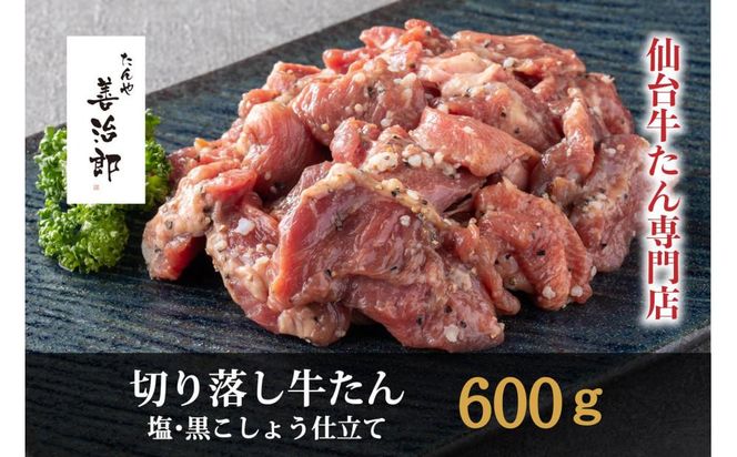 たんや善治郎　切り落し牛たん 塩黒こしょう仕立て 600ｇ 【肉 牛肉 タン 仙台 名物 グルメ 厚切り 焼肉 プレミアム バーベキュー ジューシー 柔らかい 食品 ギフト 風味豊か 旨味 冷凍保存 焼き方簡単 食べ比べ 高級 贅沢】 041009_GA009