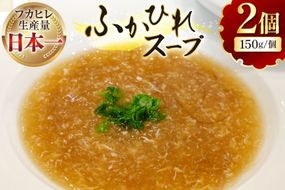 フカヒレスープ 150g×2 [海洋館 宮城県 気仙沼市 20565576] フカヒレ スープ 気仙沼 ふかひれ スープ ふかひれスープ 鱶鰭 レトルト 中華 豪華