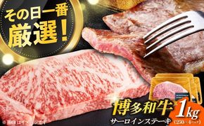【溢れる肉汁と濃厚な旨味】博多和牛 サーロイン 1kg (250g×4枚)《築上町》【株式会社MEAT PLUS】 [ABBP015]