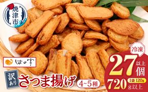 a08-008　冷凍 小分け訳ありさつま揚げ120g×6袋 総量720ｇ