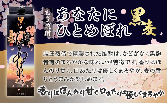 【都城酒造】あなたにひとめぼれ 黒麦(25度)1.8L×8本 ≪みやこんじょ特急便≫_AF-0791_99
