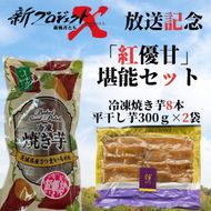 【新プロジェクトX放送～行方かんしょ～】 「紅優甘」堪能セット（冷凍焼き芋8本・平干し芋300ｇ×2袋セット）|茨城県 行方市 ふるさと納税 冷凍焼き芋 やきいも 平干し芋 ほしいも 紅優甘（AE-155）