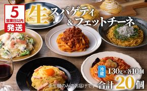 【5営業日以内に発送】生パスタセット 詰め合わせ 各10個　K036-007
