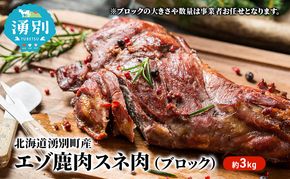 北海道 湧別町産 エゾ鹿肉 スネ肉 (ブロック) 約3kg 【 お肉 ジビエ 鹿 しか肉 シカ肉 エゾシカ エゾシカ肉 スネ肉 エゾ鹿 冷凍 低カロリー ヘルシー 国産 産地直送 オホーツク 】