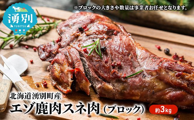北海道 湧別町産 エゾ鹿肉 スネ肉 (ブロック) 約3kg 【 お肉 ジビエ 鹿 しか肉 シカ肉 エゾシカ エゾシカ肉 スネ肉 エゾ鹿 冷凍 低カロリー ヘルシー 国産 産地直送 オホーツク 】