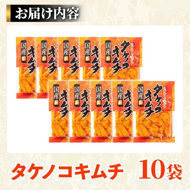 国産味付タケノコキムチ(100g×10パック)国産 筍 辛味 ピリ辛 焼肉 おかず おつまみ【上野食品】a-12-75-z