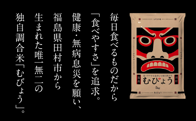 【 令和7年産 】 ＼独自調合米／ むびょう 5kg 10kg 20kg 選べる容量 ブレンド ひとめぼれ 天のつぶ 米 白米 精米 精米仕立てを発送 ギフト 贈答 プレゼント イチオシ 福島県 田村市 山吉吉田商店