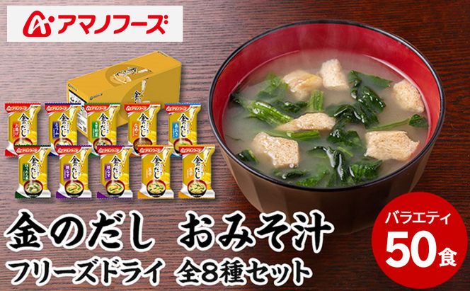 味噌汁 スープ フリーズドライ アマノフーズ 金のだし おみそ汁バラエティー 50食（10食×5） インスタント レトルト