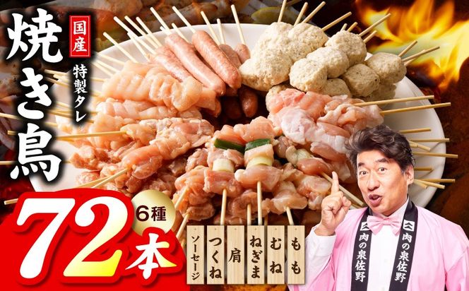 099H3399 焼鳥 6種72本【国産 国産鶏 鶏肉 焼き鳥 やきとり 食べ比べ 加工品 惣菜 おかず おつまみ 冷凍 小分け もも ねぎま ムネ つくね ソーセージ 肩 焼鳥タレ 農福連携】