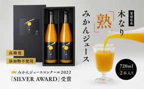 木なり「熟」みかんジュース（720ml×2本） ｜ 柑橘 蜜柑 みかん mikan フルーツ 愛媛県 伊方町