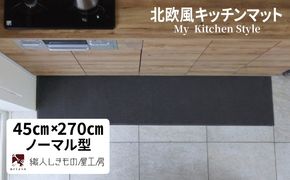 diw0201 北欧風キッチンマット ラグマットタイプ 45×270cm ノーマル型 チャコール 抗菌防臭 SEK 織人しきもの屋工房