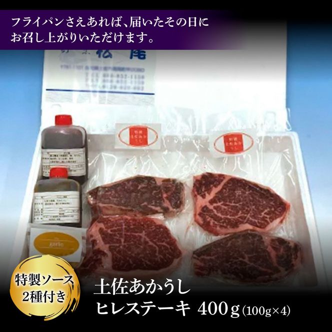 土佐和牛特選ヒレ肉400ｇ　特製ソース２種付【ステーキ用】【株式会社松尾】 [BQBL002]